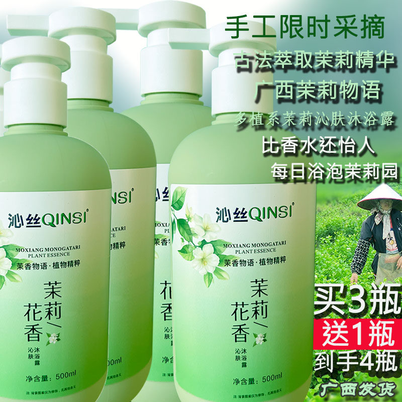 沁丝茉莉花沐浴露润肤持久留香植物本草沐浴液洗澡沐浴乳嫩肤保湿