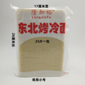 隆加裕正宗东北烤冷面真空包装 面皮摆滩外卖商用大片面1900克25片