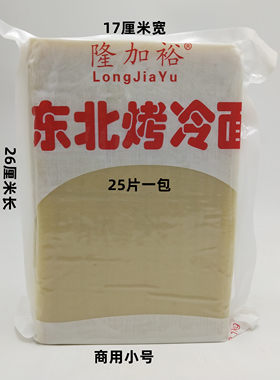 隆加裕正宗东北烤冷面真空包装面皮摆滩外卖商用大片面1900克25片