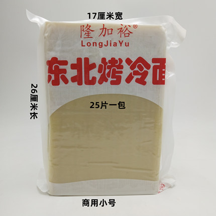 隆加裕正宗东北烤冷面真空包装面皮摆滩外卖商用大片面1900克25片