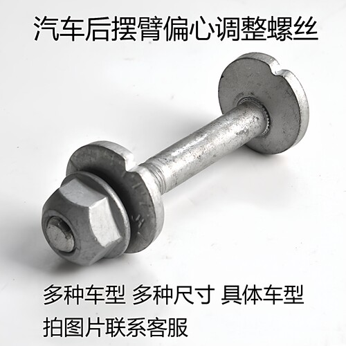 速腾迈腾后前悬挂偏心调整螺丝