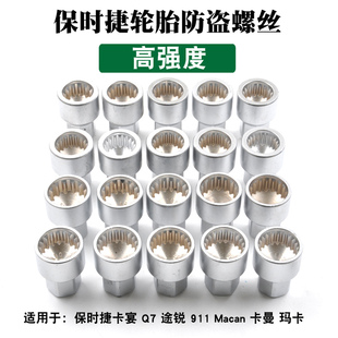 适用保时捷macan防盗螺丝套筒卡宴cayman博斯特途锐911轮胎螺帽