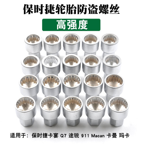 保时捷专用防盗螺丝套筒