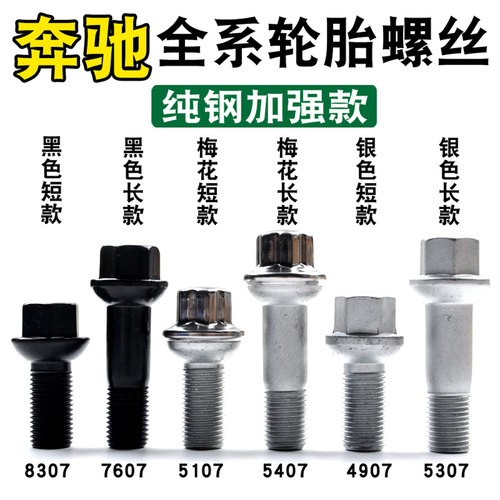 奔驰专用轮胎螺丝高强度不打滑