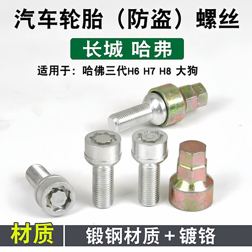 哈弗专用轮胎防盗螺丝高强度