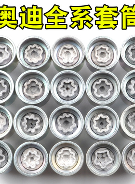 适用于奥迪轮胎防盗螺丝A4L A5 A6L Q2L Q3 Q5 Q7 A8钥匙套筒螺帽