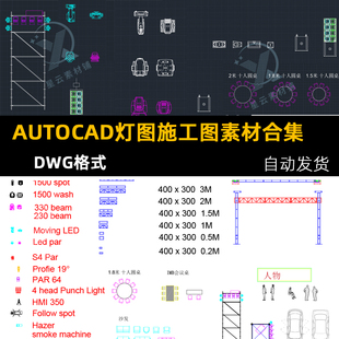 CAD灯光施工图灯图舞美舞台摆位图灯光TRUSS架音响桌椅素材