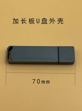 U盘外壳 全金属加长款U盘外壳适合安装长43mm的加长板