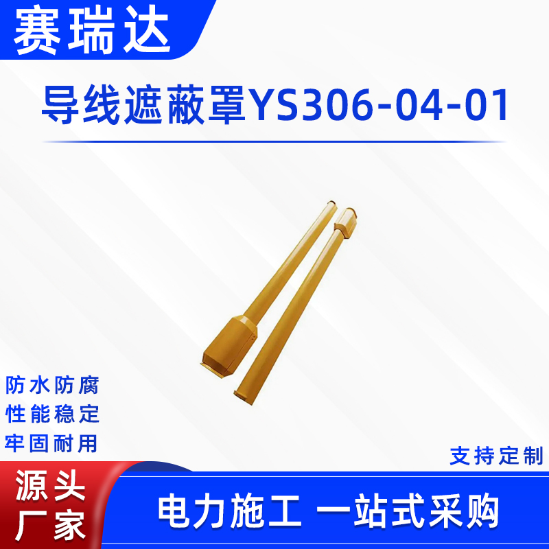 带电作业导线遮蔽罩YS306-04-01导线防护罩线缆遮蔽管导线遮蔽罩
