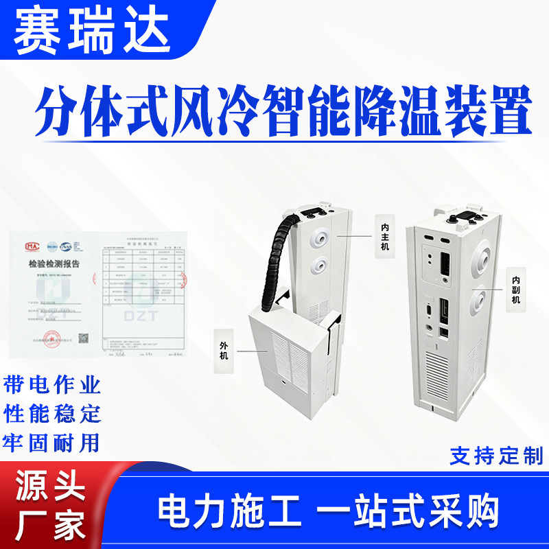 电力施工绝缘斗臂车分体式风冷智能降温装置冷制热送风功能