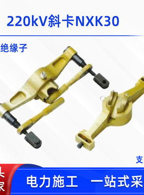 双联板绝缘子更换斜卡NXK30绝缘子更换器220KV电力线路检修卡具