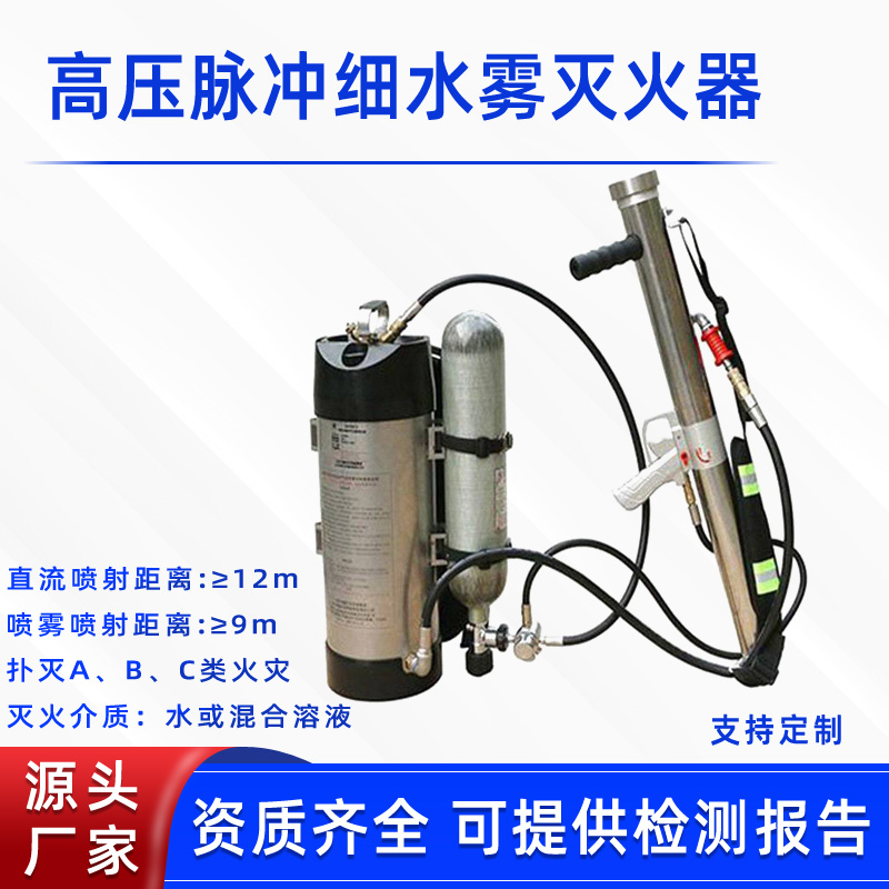 背负式高压脉冲细水雾灭火器