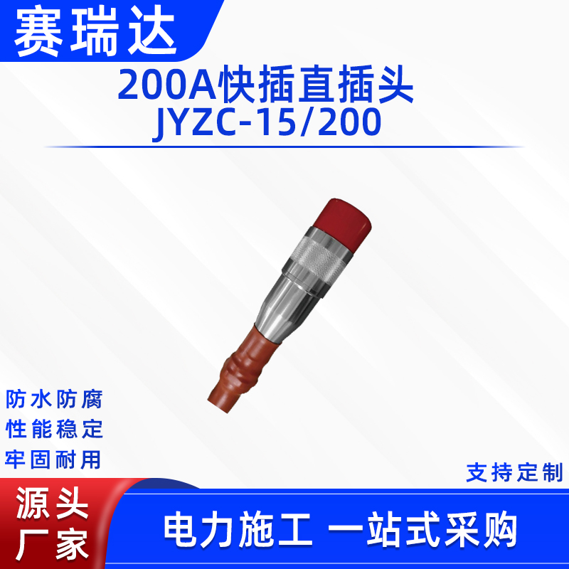 电力施工200A快插直插头旁路电缆自锁定快速插拔式中间接头