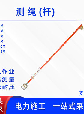 电力安全绳操作杆线夹测量杆绝缘测量杆CJG测绳杆绝缘线缆测线尺