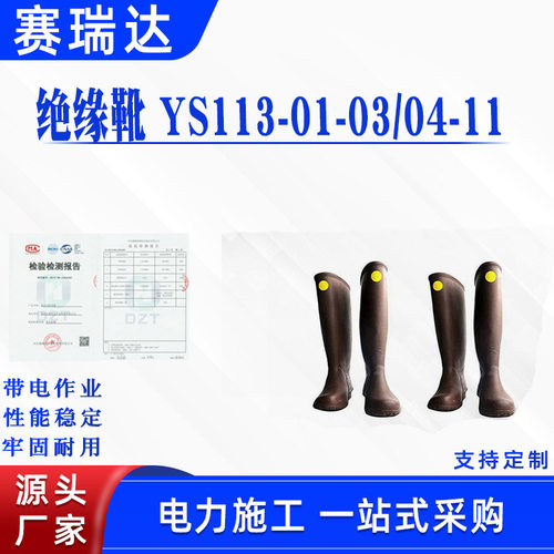 带电作业导电靴子绝缘靴YS113-01-03高帮式绝缘屏蔽靴