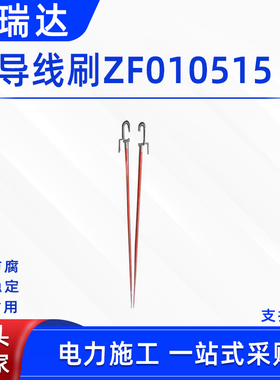 电力施工导线刷ZF010515便携式高压导线清洁工具绝缘导线刷