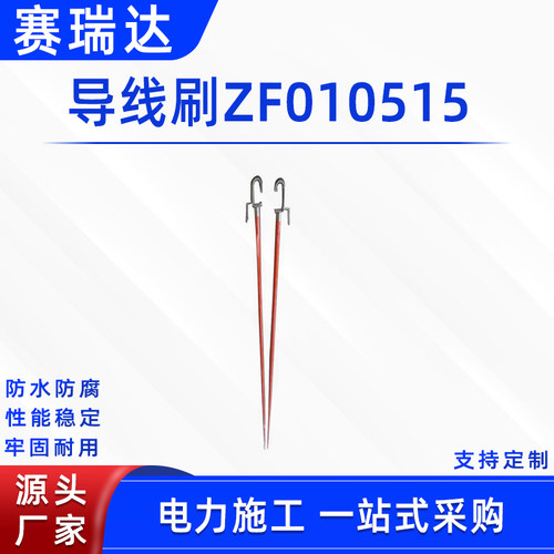 电力施工导线刷ZF010515便携式高压导线清洁工具绝缘导线刷