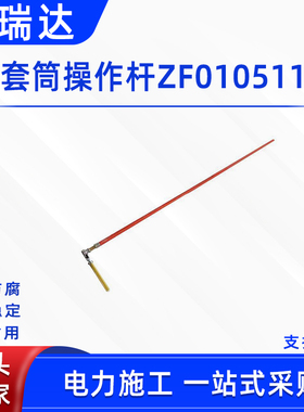 10kv电力施工套筒操作杆ZF010511高压绝缘锁夹防潮树脂固定杆