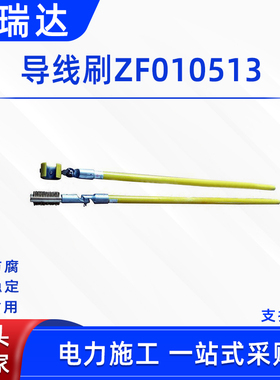 配电线路导线刷ZF010513脏污清除杆长柄绝缘杆导线清洁刷