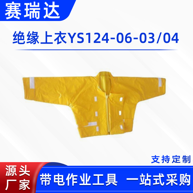 YS124-06-03/04绝缘上衣20KV