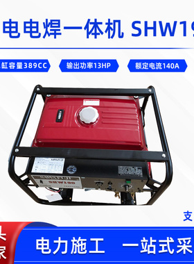 汽油发电电焊一体机SHW190便携式发电电焊俩用机无刷静音电焊机