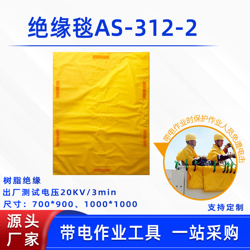 带电作业绝缘毯AS-312-2电杆包毯树脂电工检修防护毯绝缘遮蔽毯