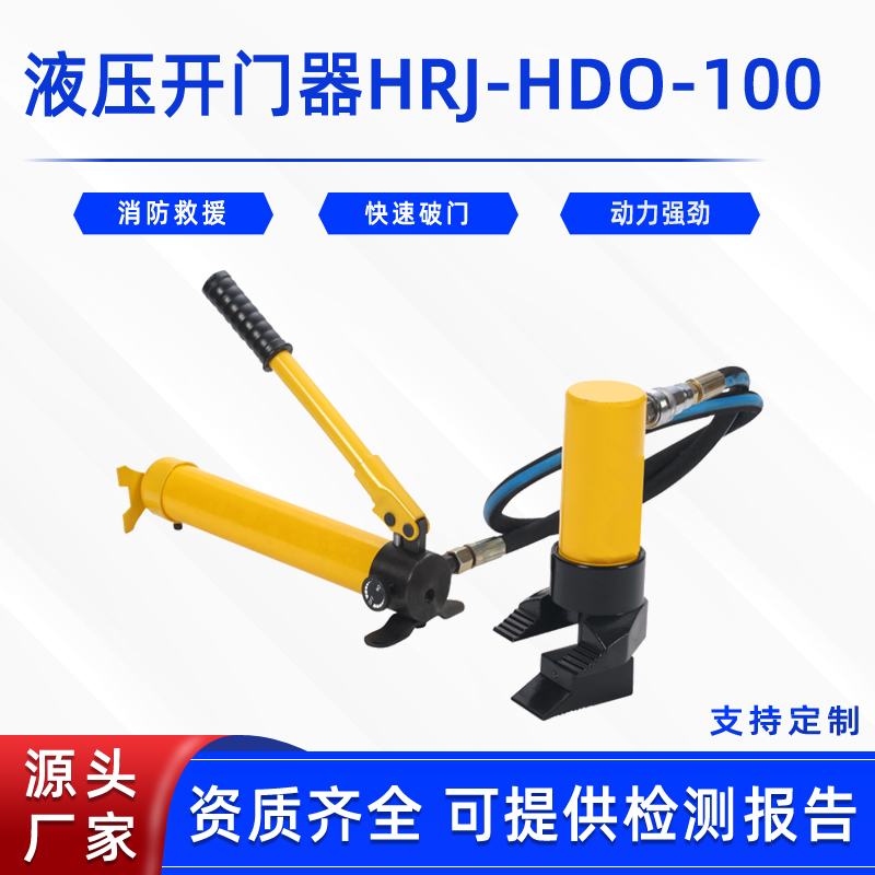 消防救援液压开门器HRJ-HDO-100应急抢险破门器防盗门破拆抬升器