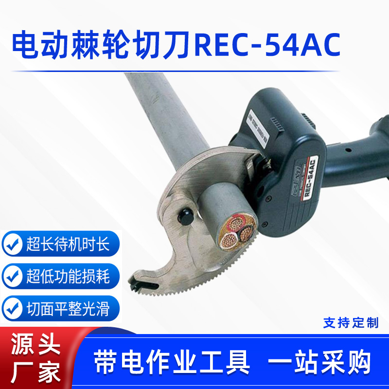 便携电动棘轮切刀REC-54AC充电式液压线缆剪轻便快速钢绞线断线钳