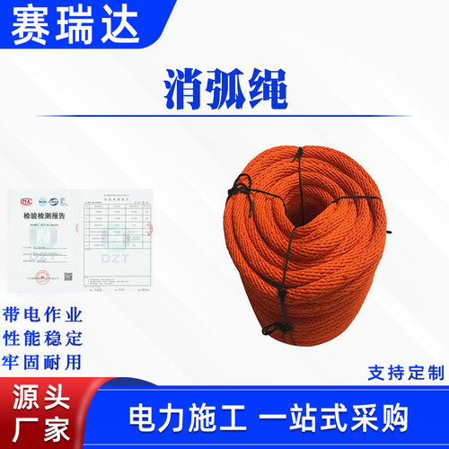 带电作业绝缘绳电力消弧绳输电线路安全绳导线保护千斤绳