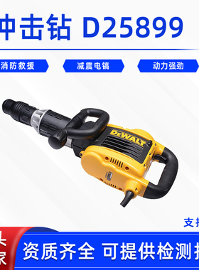 消防破拆冲击钻得伟D25899水泥混凝土凿破机电动石材破碎冲击锤