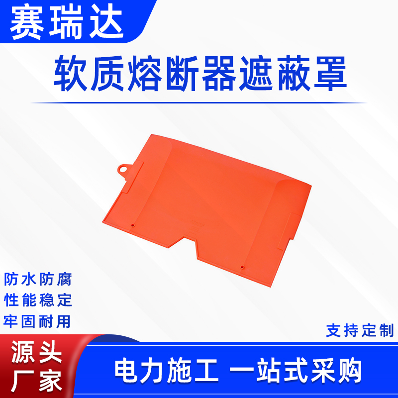 带电作业软质熔断器遮蔽罩橡胶绝缘罩导线绝缘护套高压断路保护罩