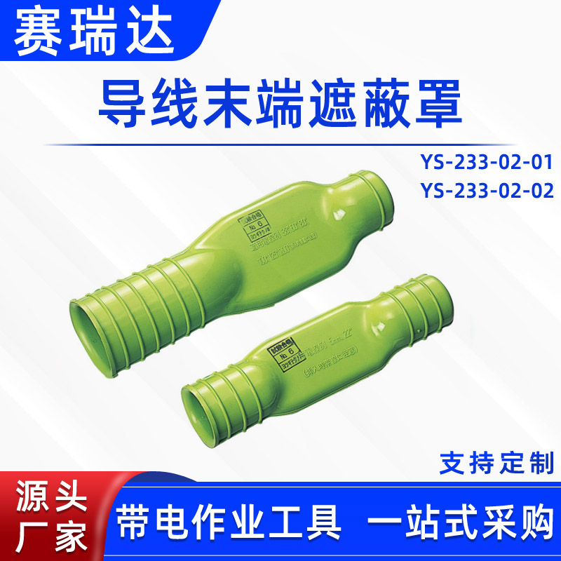 电力检修绝缘导线护管电缆尾部防护管YS233-02-01导线末端遮蔽罩