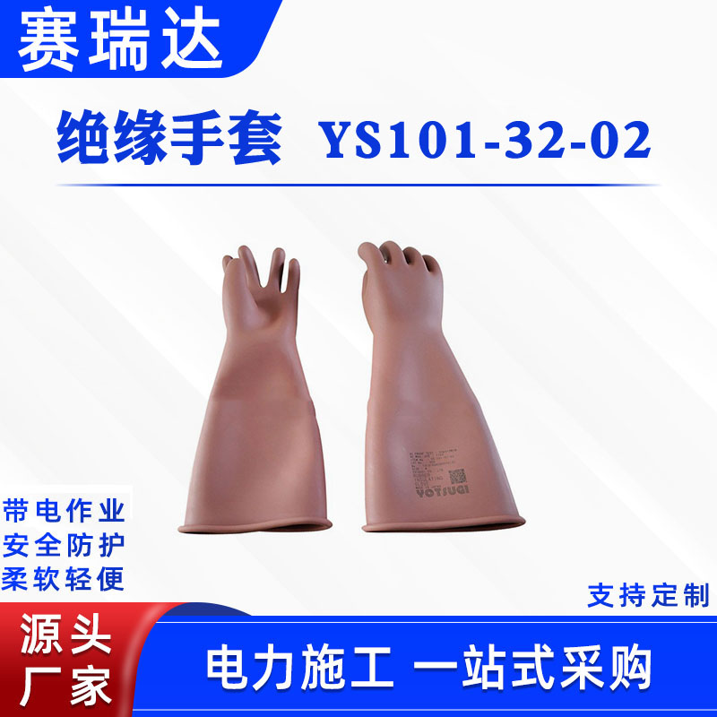 带电作业橡胶手套30KV高压绝缘手套YS101-32-02电力检修防护手套