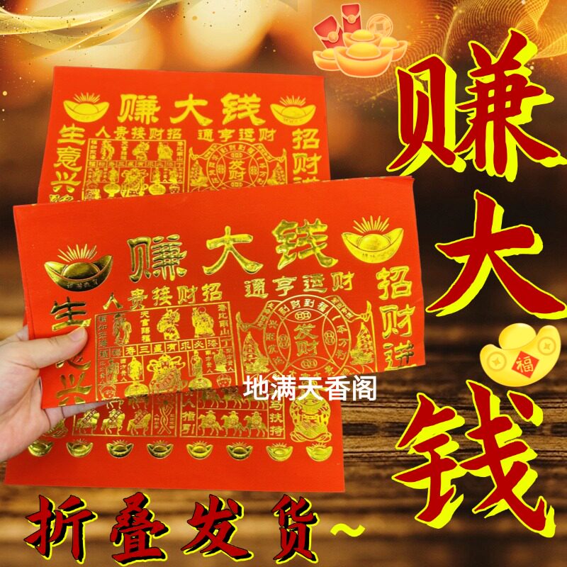 赚大钱拜份祈愿用品生意兴隆财源广进贵人纸贵人相助传统开业拜份