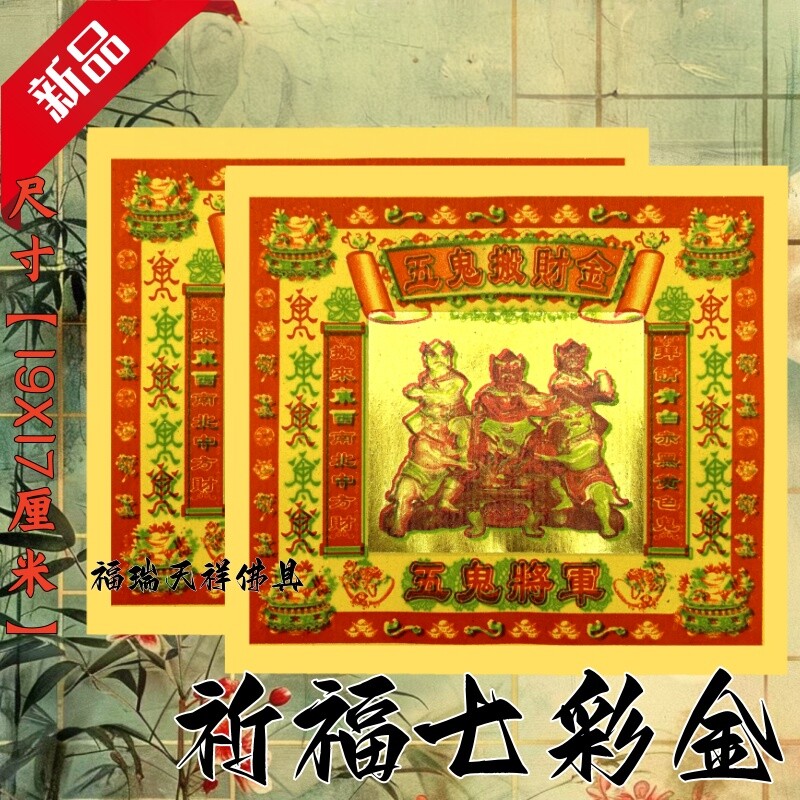 五鬼搬财金纸祈福拜拜用品传统节日文化纸纸品纹样佛具节日装扮