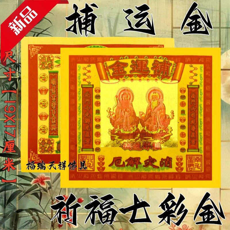 捕运金纸祈福拜拜用品传统节日文化纸纸品纹样佛具节日装扮