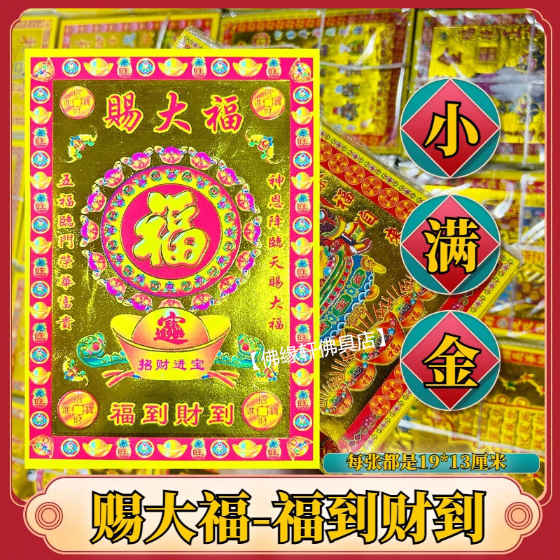 赐大福纸烫金精品纸质张张烫金19*13厘米小满金民族风祈福用品