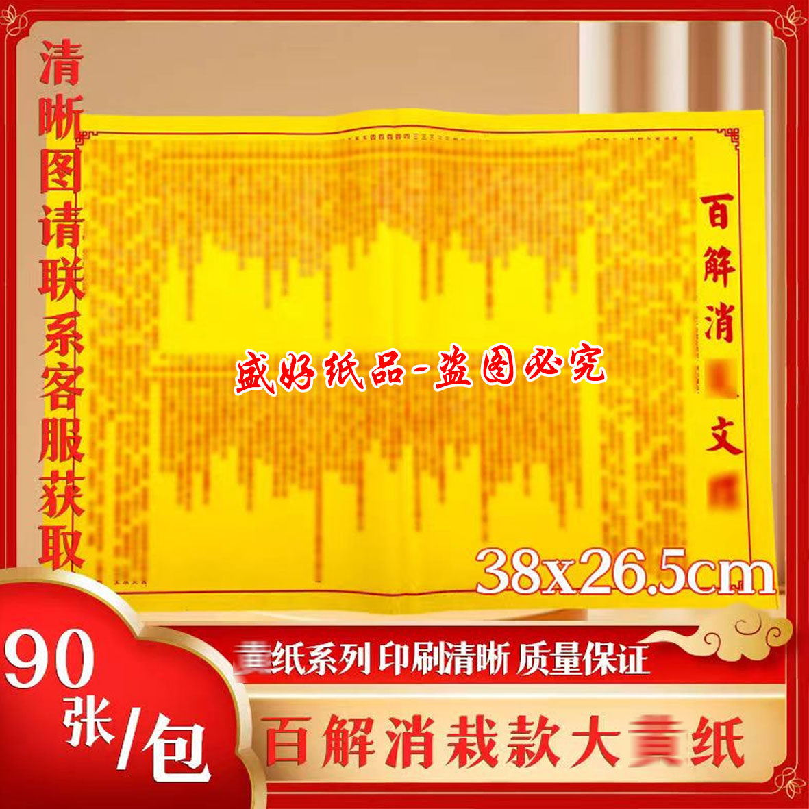 百解消载  大号黄纸38x26cm张张一样 拜拜专用 90张装折叠黄纸