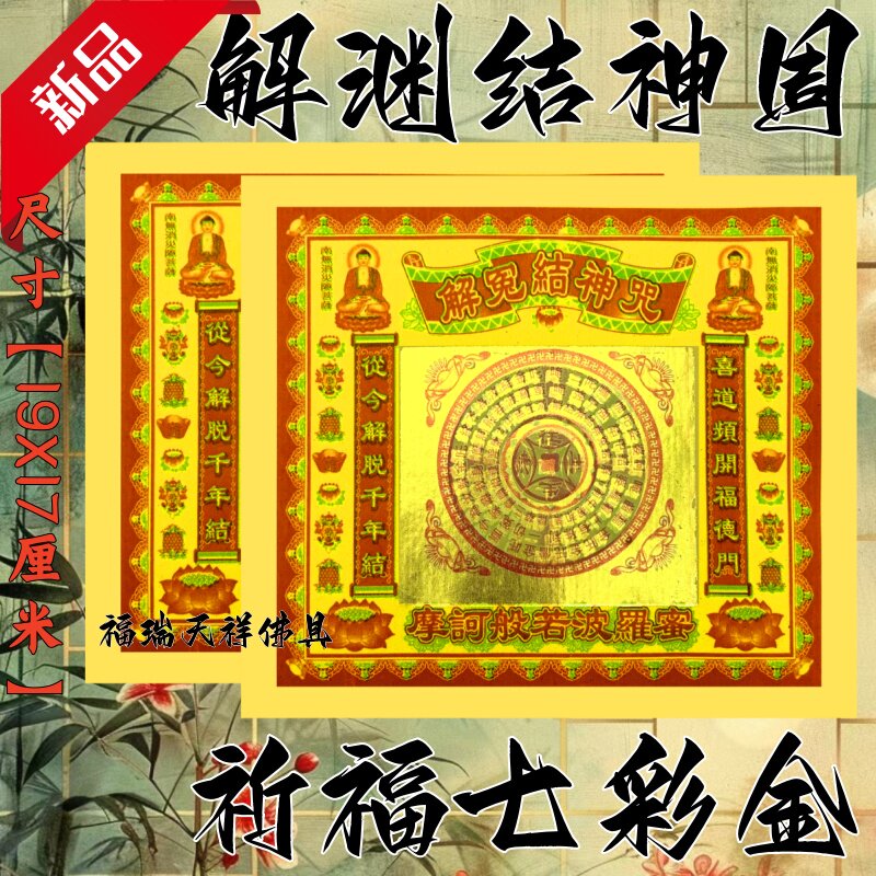 解渊结神州金纸拜拜用品传统节日文化纸纸品纹样佛具节日装扮