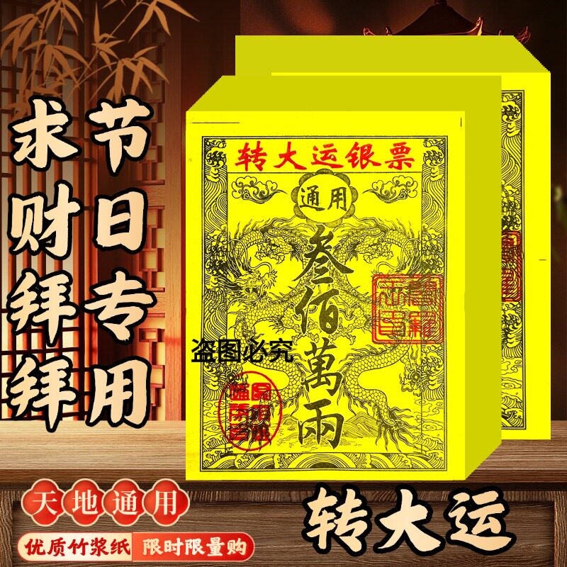 转大运龙纹银票节日装扮用品天地通用风水银票纸
