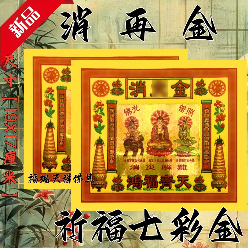 消再金纸祈福拜拜用品传统节日文化纸纸品纹样佛具节日装扮