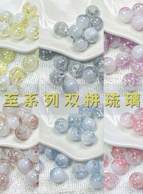 8mm爆花奶盖双拼琉璃珠diy手链串珠链散珠摆摊饰品配件