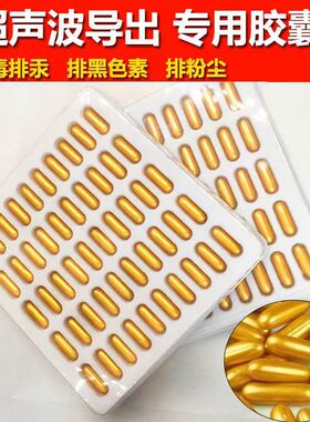 颜如妤超声波导出排毒胶囊