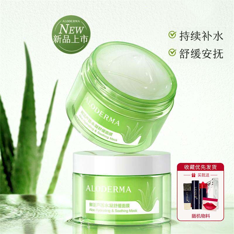 瑷露德玛睡眠面膜鲜活芦荟水凝舒缓面膜免洗晒后修复祛痘去痘印