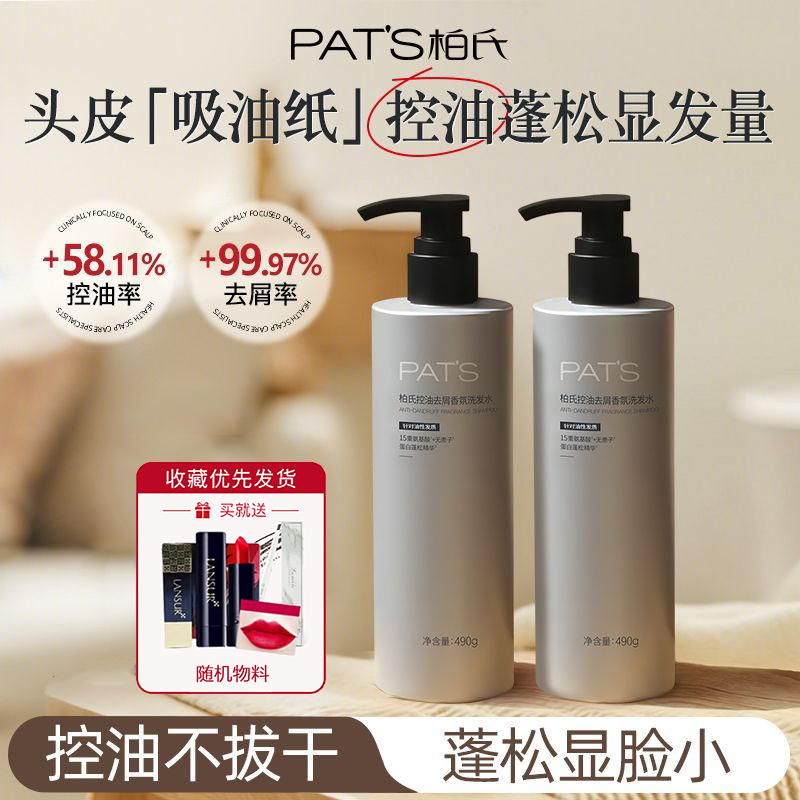 柏氏控油去屑香氛洗发水套装