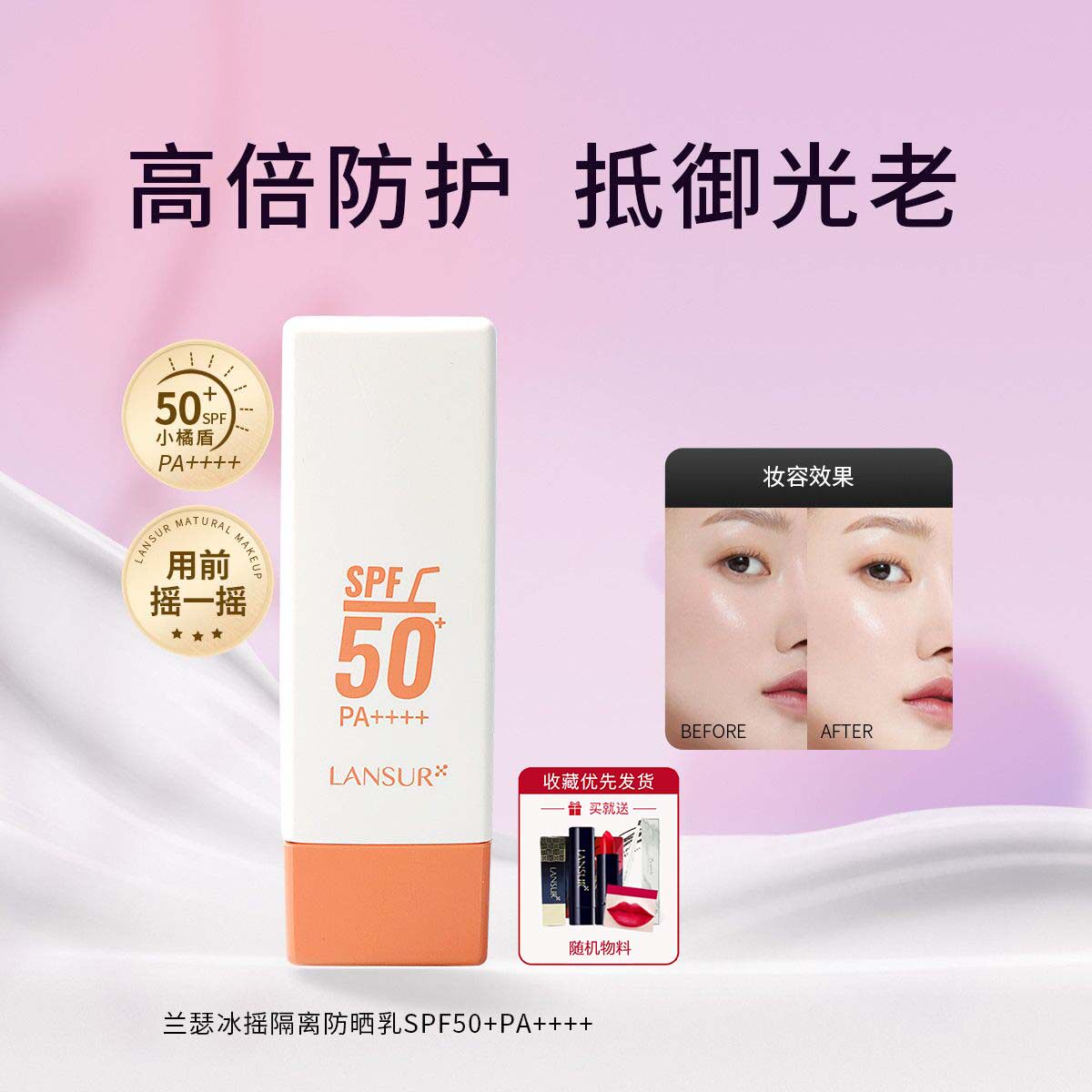 兰瑟冰摇隔离防晒乳SPF50+清爽服帖户外高倍防晒防紫外线脸部正品
