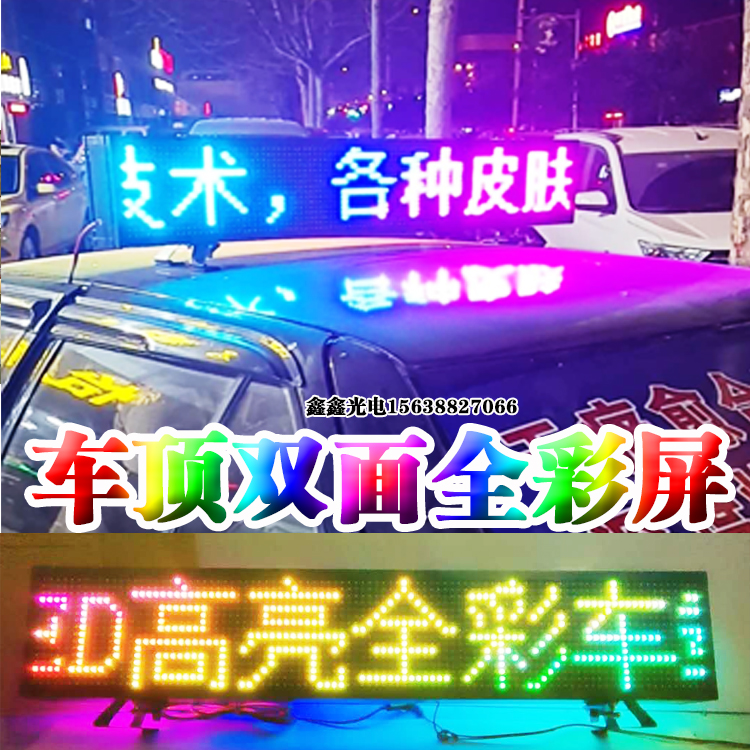 车顶双面全彩车载led显示屏汽车内后窗车用广告电子屏12v滚动地摊