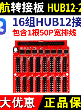 led显示屏控制卡中航Hub12/08-256转接板12-128室外单色滚动W5W67