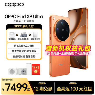OPPOFindX9Ultra新款手机上市