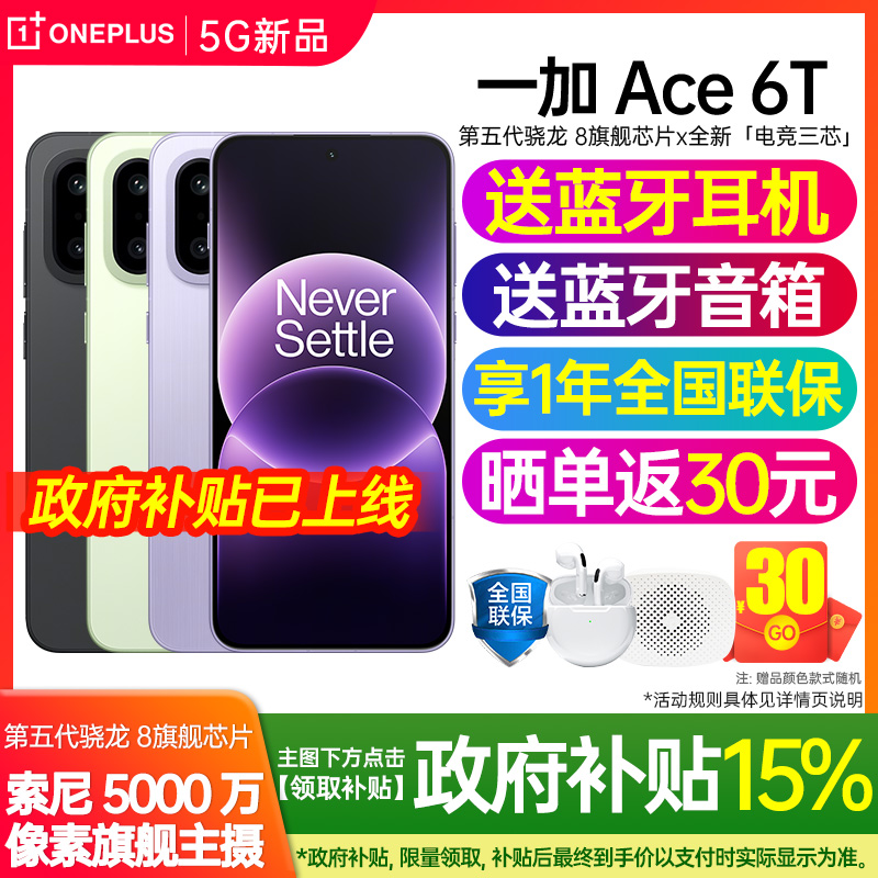一加ACE6T新款上市送大礼包